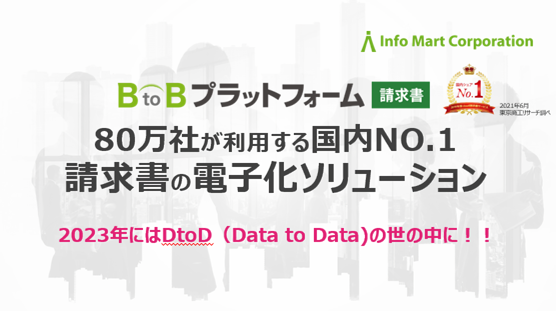 BtoBプラットフォーム請求書