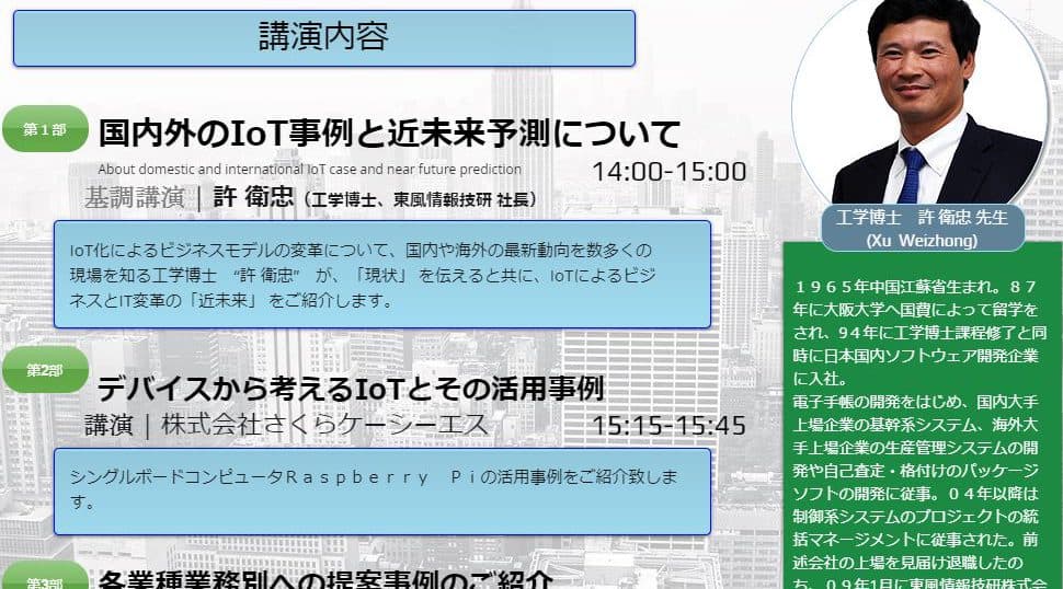 「海外はここまで進んでいる!!これからのIoTビジネス活用のススメ」 セミナー