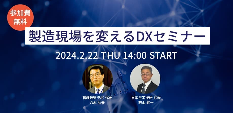 製造現場を変えるDXセミナー