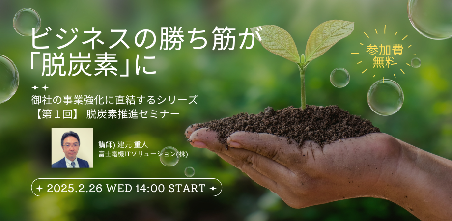ビジネスの勝ち筋が ｢脱炭素｣に