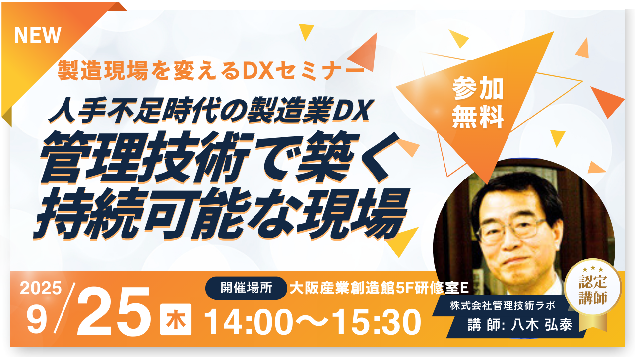 製造現場を変えるＤＸセミナー