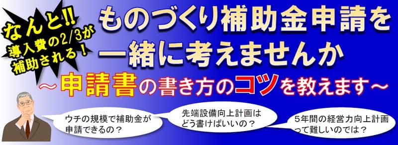 ものづくり補助金申請を一緒に考えませんか ～申請書の書き方のコツを教えます～