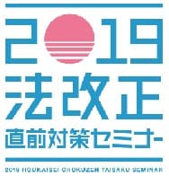 働き方改革関連法 最短最速実務対策セミナー／消費税改正徹底実務対策セミナー