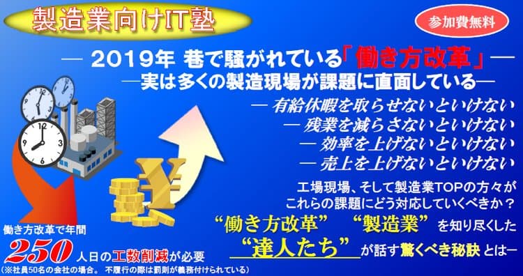 【製造業向けＩＴ塾】製造業が直面する“働き方改革”とは
