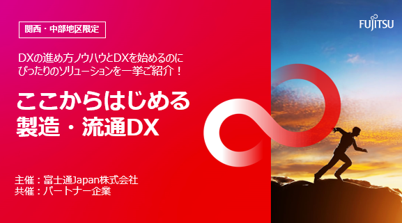 ここからはじめる製造・流通DXライブ配信セミナー