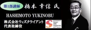 橋本 幸信氏
