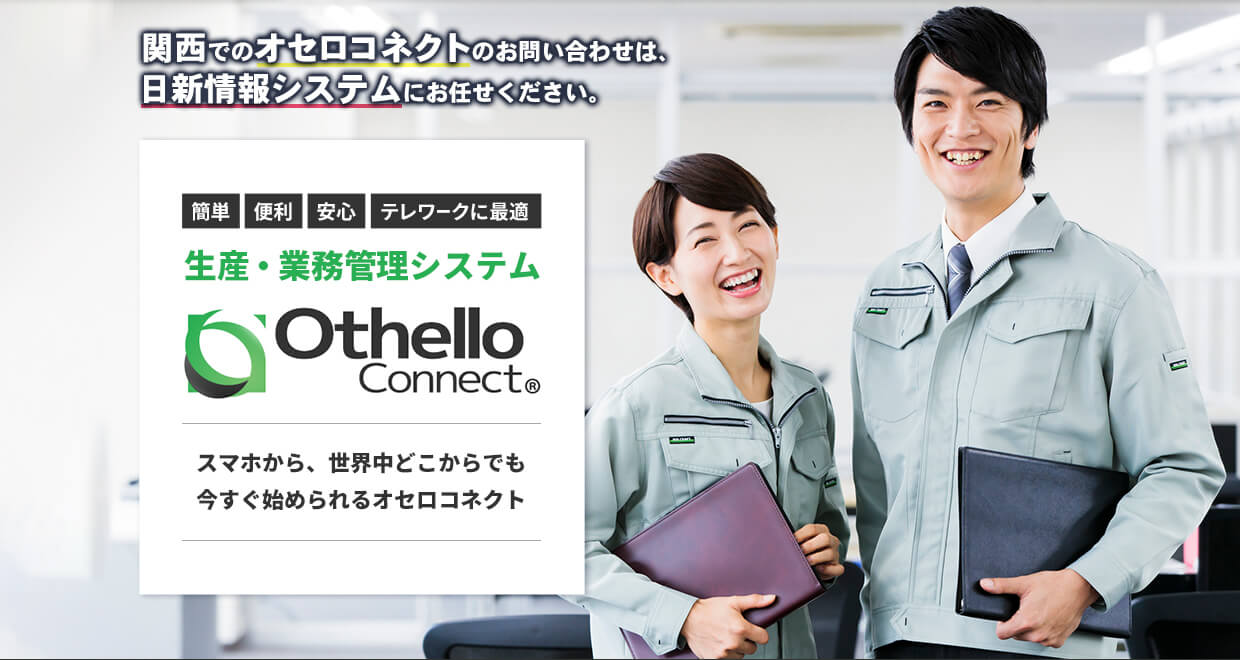 クラウド業務・生産管理のOthello Connect（オセロコネクト）