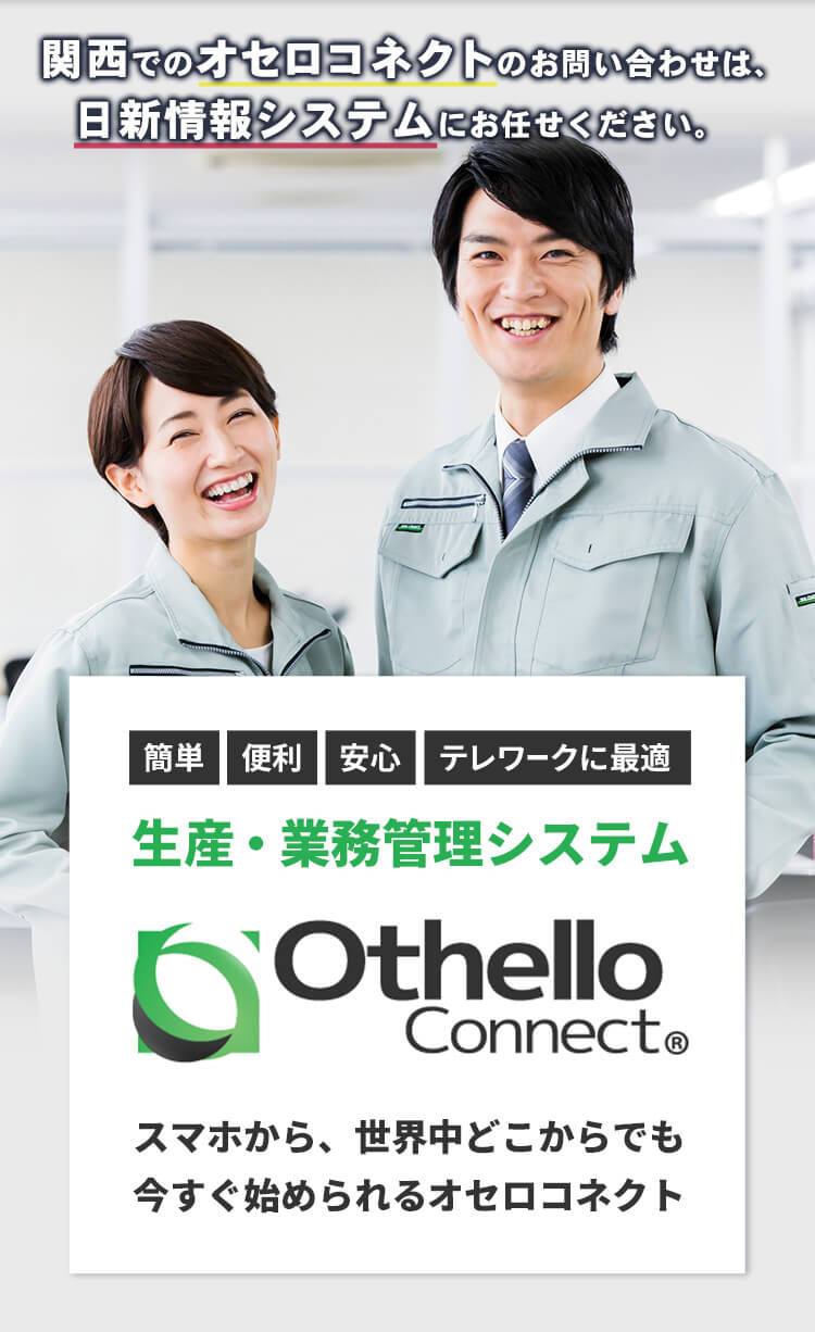 クラウド業務・生産管理のOthello Connect（オセロコネクト）