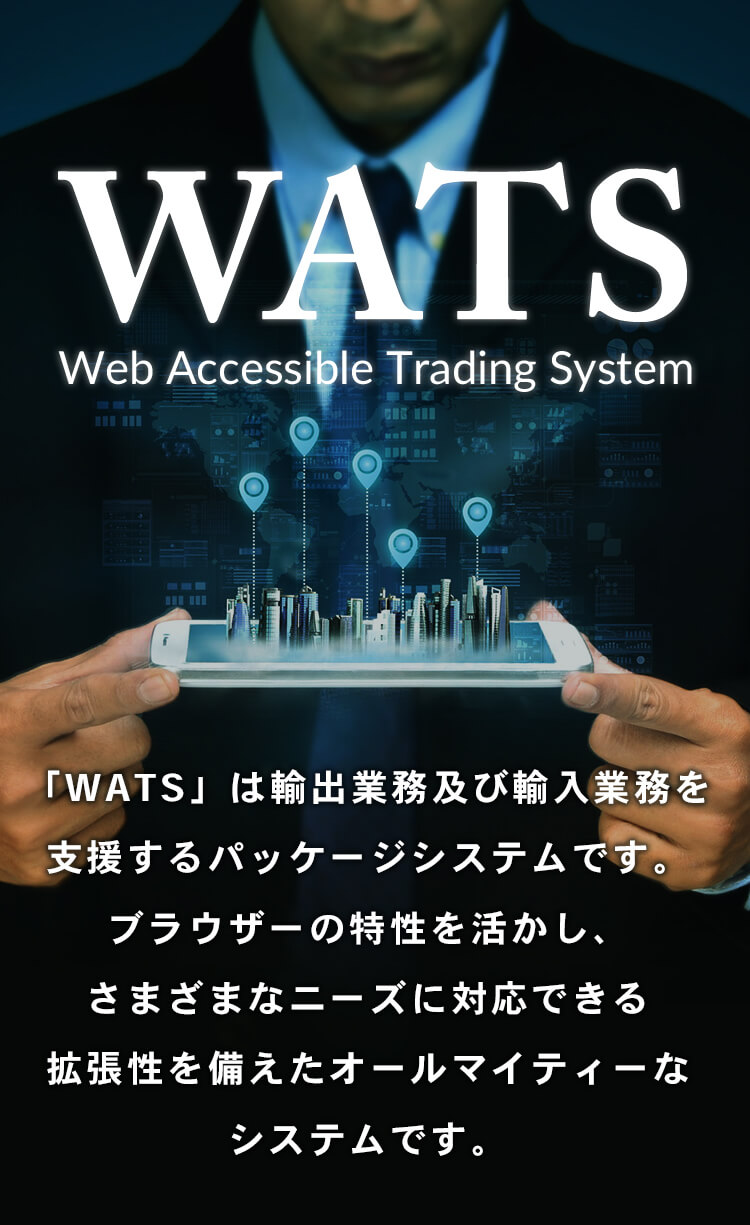 クラウド版販売管理・貿易管理システムWATS